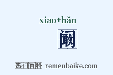 虓阚是什么意思的图片